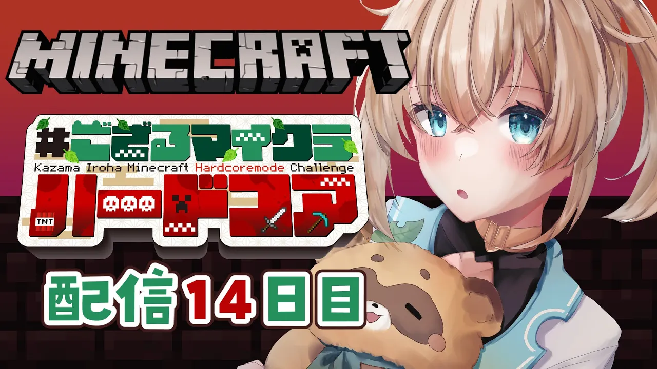 【 Minecraft Hardcore 】目指せ168日生存? #ござるマイクラハードコア?配信14日目！【風真いろは/ホロライブ】