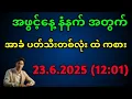 Download Lagu 2D . အဖွင့်နေ့ မနက်အတွက် အာမခံ ပတ်သီး #2d