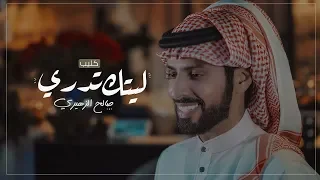 صالح الزهيري                 ليتك تدري  فيديو كليب حصري         دندنها