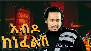 Abdo Kenefelsh Haileye Tadese አብዶ ከነፈልሽ ተብሎ ሊወራ Dxmix Trending 