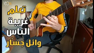 تعليم أغنية غريبة الناس وائل جسار على الجيتار 