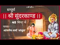 Download Lagu Sunderkand | aanjaney sharma anjul |45 minute me