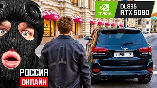 Я УСТАНОВИЛ DLSS 5 НА РОССИЯ ОНЛАЙН! ГРАФИКА КАК В GTA 6?!
