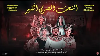 اوبريت المتحف المصرى الكبير 2025 محمد سلطان نور ابو حساب احمد عزت لوجى مريان عبدو مان 
