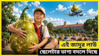 এই জাদুর লাউ l ছেলেটাকে জিরো থেকে হিরো বানিয়ে দিয়েছে l Movie Explain In Bangla 