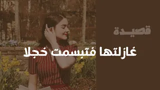 القصيدة الأكثر تفاعلا  في العصر الحديث   غازلتها فتبسمت خجلا  دندنها