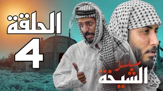 مسلسل الشيخة الحلقة الرابعة 