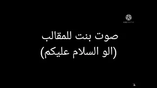 مقلب بصوت بنيه الو سلام عليكم 