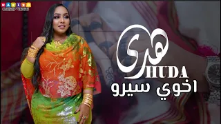 هدى عربي اخوي سيرو اغاني سودانية 