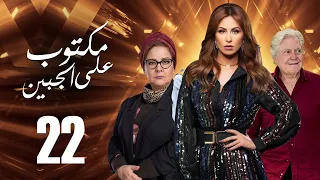 مسلسل مكتوب علي الجبين بطولة مي سليم دلال عبد العزيز حسين فهمي الحلقة 22 