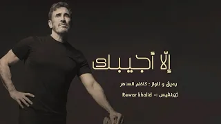 كاظم الساهر إلا أجيبك بژيرنڤيسا كوردى و عربي                                دندنها