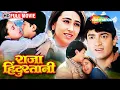 Download Lagu Raja Hindustani Full Movie | Aamir Khan, Karisma Kapoor , Kunal Khemu, Johney Lever | HD
