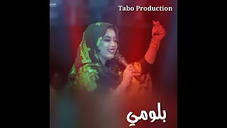 أيمان الشريف بلومي جديد 2023 الاغاني السودانية 