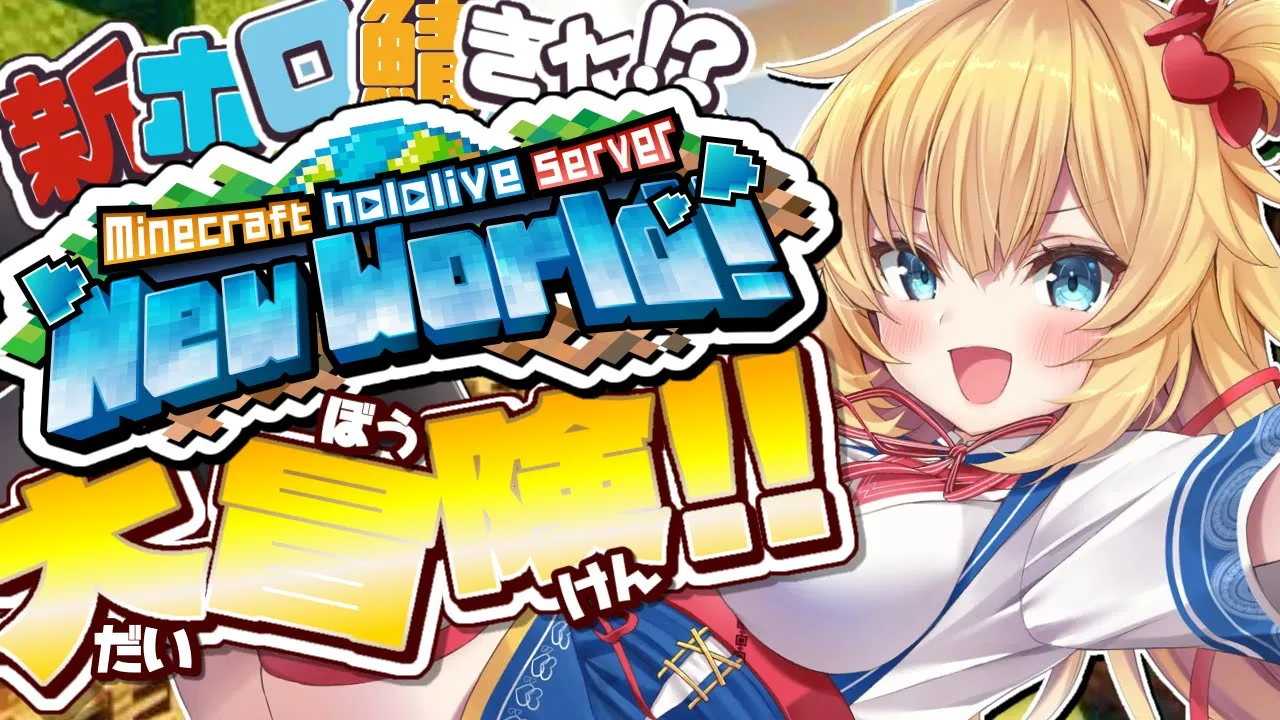 【 Minecraft 】新ホロ鯖きた！？大冒険だああああああああああ～～～！！！🌟【ホロライブ/赤井はあと】