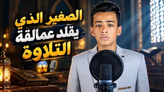 وكأنك تسمع أحد عمالقة التلاوة من جديد... ما شاء الله
