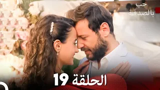 حب بالصدفة الحلقة 19 النهاية 