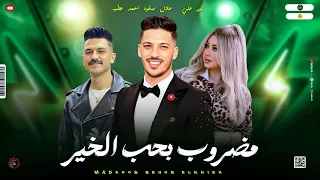 مواويل حزين 2025 مضروب بحب الخير علمني ابويا احمد عطيه و نور علي مع عادل صانوه جديد 2025 