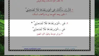 قال إن سألتك عن شيء بعدها فلا تصاحبني قد بلغت من لدني عذرا    دندنها