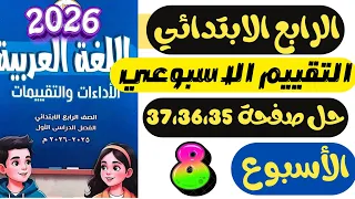 حل التقييم الاسبوعي الثامن لغة عربية للصف الرابع الابتدائي حل صفحة 37 26 35 التقييم 8 عربي رابعه 