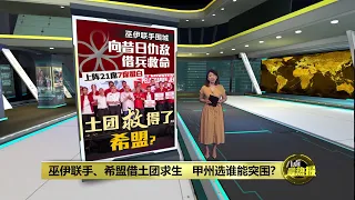 甲州选|巫伊联手整合马来票 希盟混合选区还有突围空间?| 八点最热报 27/10/2026