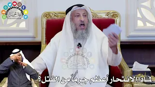 86 لماذا الانتحار أعظم جرما من القتل عثمان الخميس 