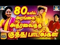 Lagu 80களில் அரங்கை அதிரவைத்த குத்து பாடல்கள் |  Ilayaraja Kuthu Songs |Dappankuthu Padalgal |Folk Songs.