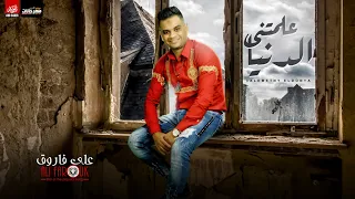 علمتنى الدنيا ياما على فاروق شعبى جديد 2022 3alemtny Eldonya Yama Ali Farouk 
