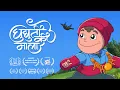 Lagu Ghughuti Ki Maala | 2D Indian Animation Short Film