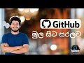 GitHub Demo - GitHub from A-Z with Demo in Sinhala