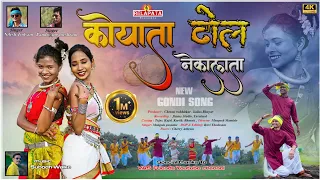 koyata dhol nekalata full gondi song pandurang nilesh u0026 mangala relapata