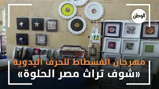 مهرجان الفسطاط للحرف اليدوية شوف تراث مصر الحلوة 