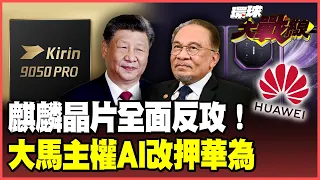 華為王者歸來！麒麟9050 Pro「韜定律」效能暴增42%、功耗大降66% 美國禁令失效！昇騰910C殺進馬來西亞【#環球大戰線】20260908-P4 葉思敏 介文汲 王尚智 張延廷