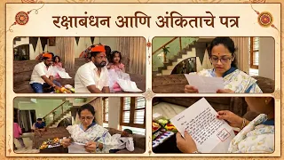 रक्षाबंधन आणि अंकिताचे पत्र 📤 