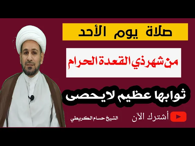 ⁣صلاة يوم الأحد من شهر ذي القعدة الحرام. ثوابها عظيم لايحصى