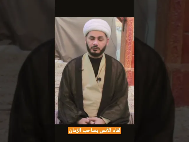⁣الأنس #الامام_المهدي #العطش_المهدوي #الشيخ_رائد_الساعدي