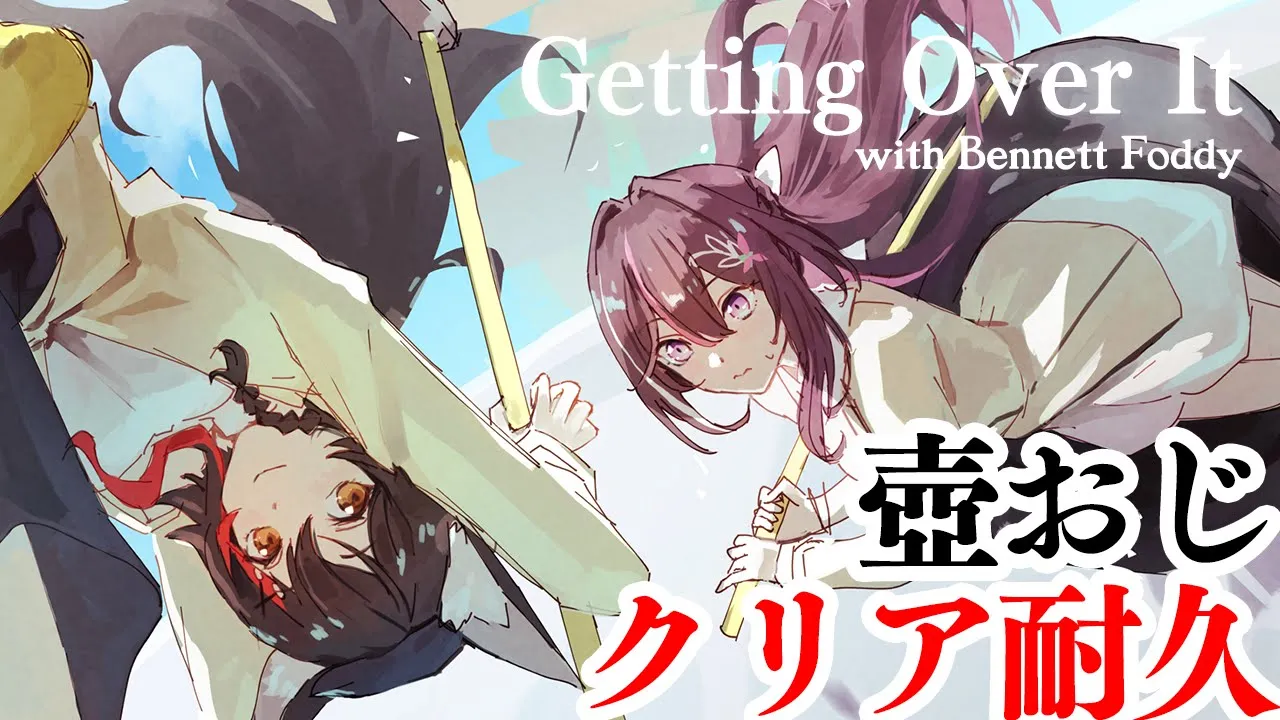 【Getting Over It】壺おじクリアを目指して！！！【ホロライブ / AZKi / 大神ミオ】