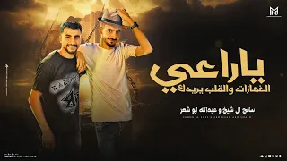 يا راعي الغمازات والقلب يريدك   العقل عقل شايب   سامح ال شيخ   عبدالله ابو شعر      دندنها