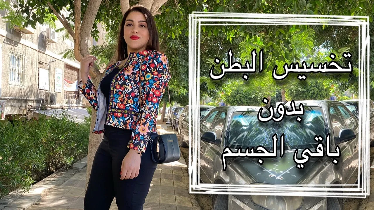 3 أكواب حاسمة تناولها يومياً تحرق الدهون في البطن والأرداف وتنسف الكرش مهما كانت كبيرة فرصة نادرة لك