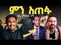 Download Lagu ምን አጠፋ-@ebstvWorldwide @MARSILTVWORLDWIDE @ethiopiantiktok3828 @Yonimagna-x6fl @AleTube1st