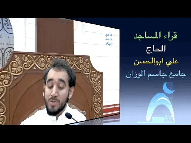 ⁣قراء المساجد / القارىء الحاج علي ابوالحسن / جامع جاسم الوزان/ الجمعة ٣٠ / ٨ / ٢٠١٩