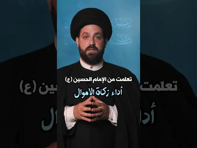⁣سلسلة #تعلمت_من_الإمام_الحسين_ع | #أداء_زكاة_الاموال | #السيد_مهدي_طالب