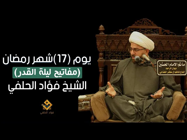 ⁣مفاتيح ليلة القدر || يوم ١٧ من شهر رمضان ١٤٤٦ هـ || الشيخ فؤاد الحلفي