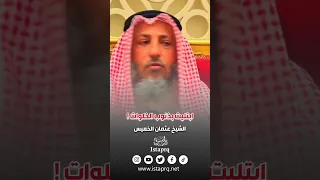 التوبة من ذنوب الخلوات الشيخ عثمان الخميس 