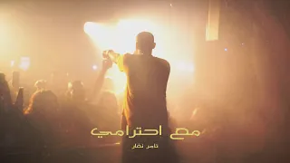 تامر نفار   مع احترامي       دندنها