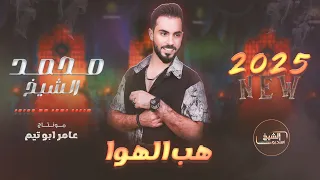 العكيد محمد الشيخ   هب الهوا ويا طيبو   ترند التيك توك     جديد                       دندنها