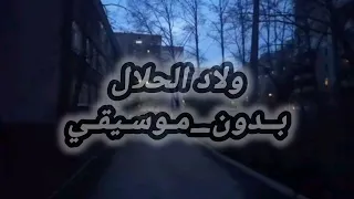 ولاد ال ح لال   ت ام ر ع اش ور   ب دون م وس ي ق ي دندنها