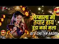 Download Lagu Lagnala Mi Tayar Hay Hunda Nko Mla - Eknath Mali | DJs CheTaN AasRe