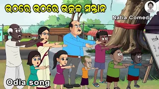 Download Natia ComedY || Uthare Uthare Utkala Santana || Odia patriotic song MP3