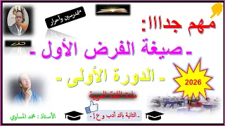 الصيغة التي يطرح بها الفرض الاولى الدورة الأولى مادة اللغة العربية مستوى الثانية باك أدب وعلوم إ 