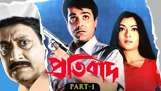 pratibad part 1 prosenjit arpita ranjit m yt chhobighor svf movies